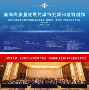 2023江西省土木建筑學會城市更新專委會、建筑創作(建筑師)專委會聯合學術年會在南昌成功舉辦