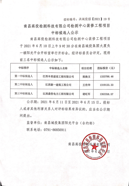 南昌高投檢測科技有限公司檢測中心裝修工程項目中標候選人公示